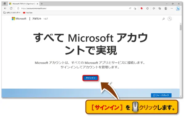 Microsoft アカウントの作成方法