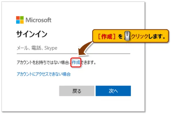 Microsoft アカウントの作成方法