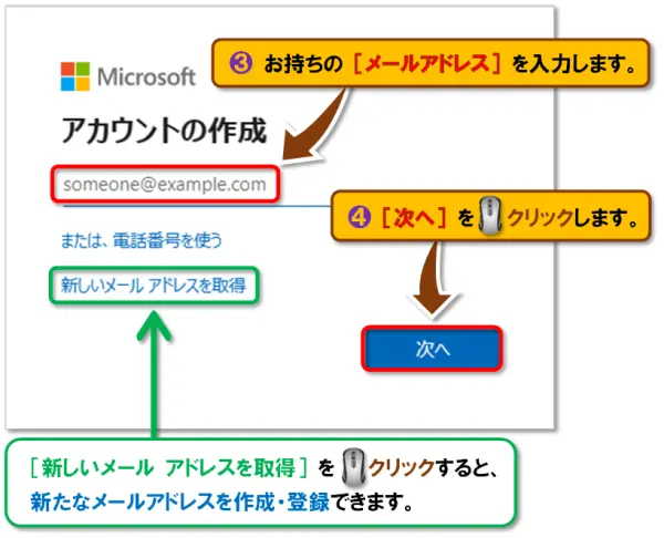 Microsoft アカウントの作成方法