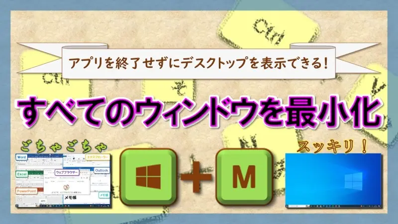 ショートカットキー【Windows キー＋M】