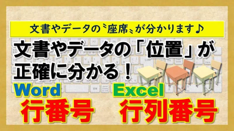 【Word 行番号・Excel 行列番号】