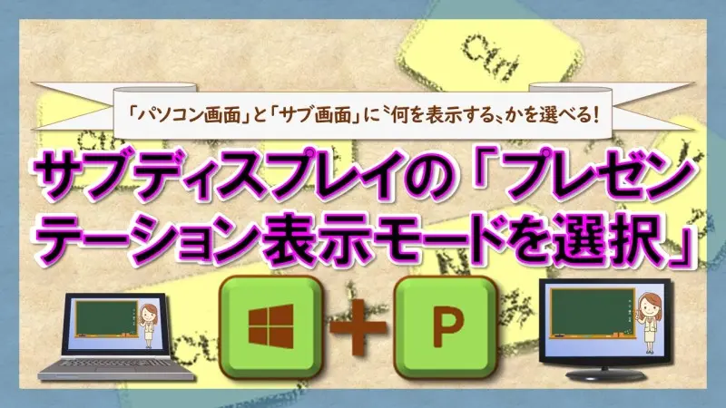 ショートカットキー【Windows ロゴ キー＋P】