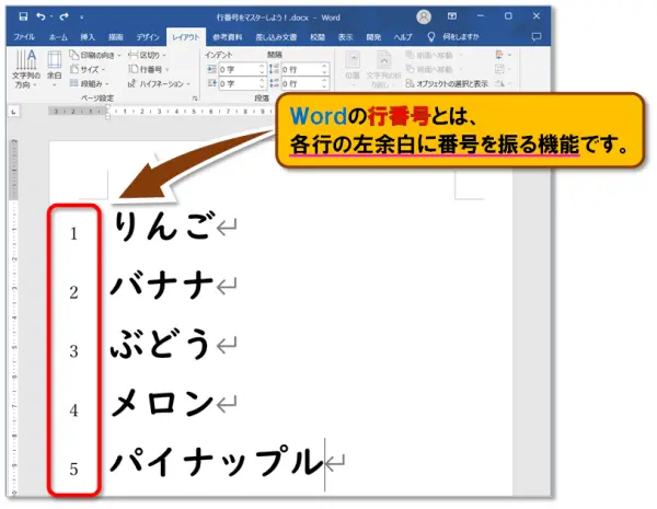 【Word 行番号・Excel 行列番号】