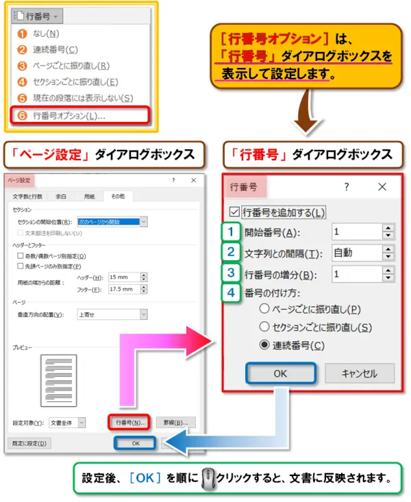 【Word 行番号・Excel 行列番号】