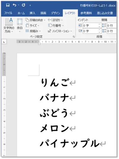 【Word 行番号・Excel 行列番号】