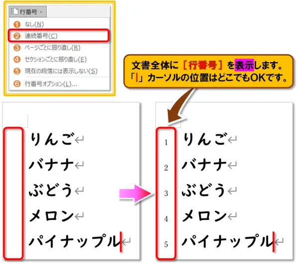 【Word 行番号・Excel 行列番号】