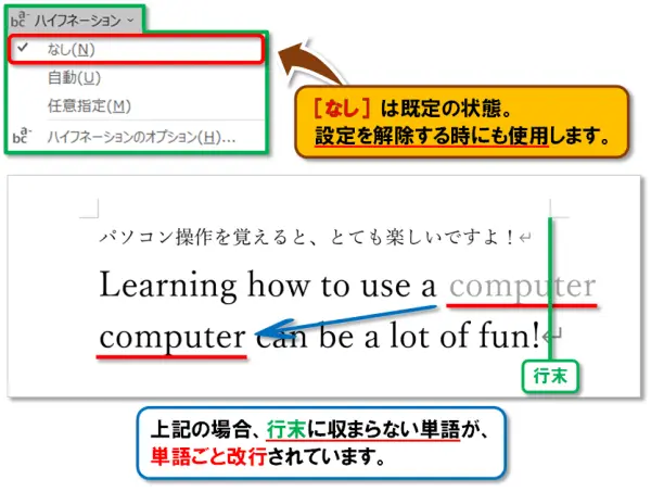 【Word：ハイフネーション】