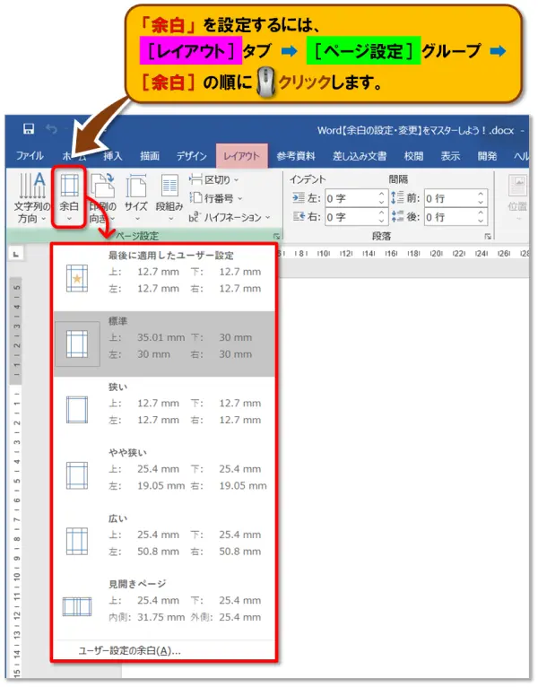 【Word：ページ設定 まとめ】