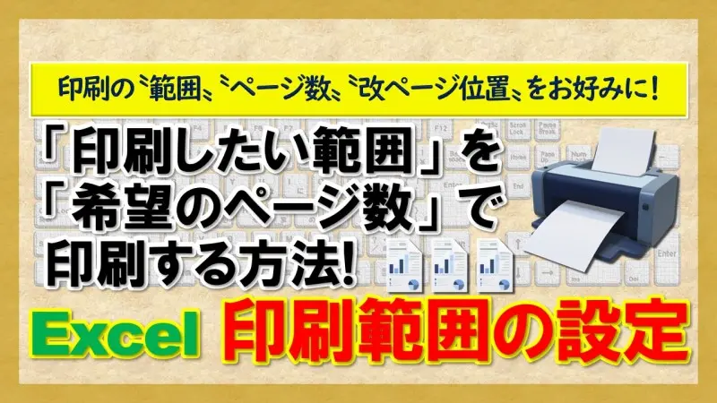 【Excel：印刷範囲の設定】