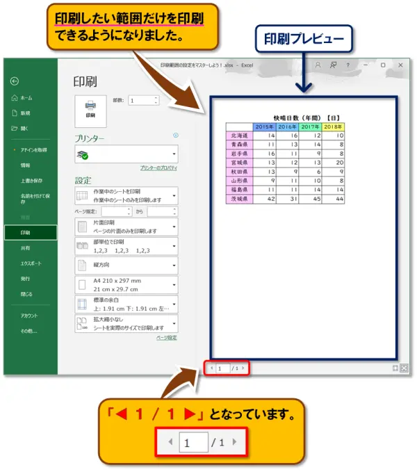 【Excel：印刷範囲の設定】