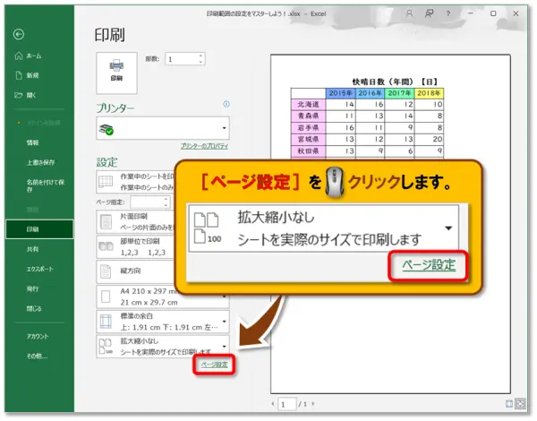 【Excel：印刷範囲の設定】