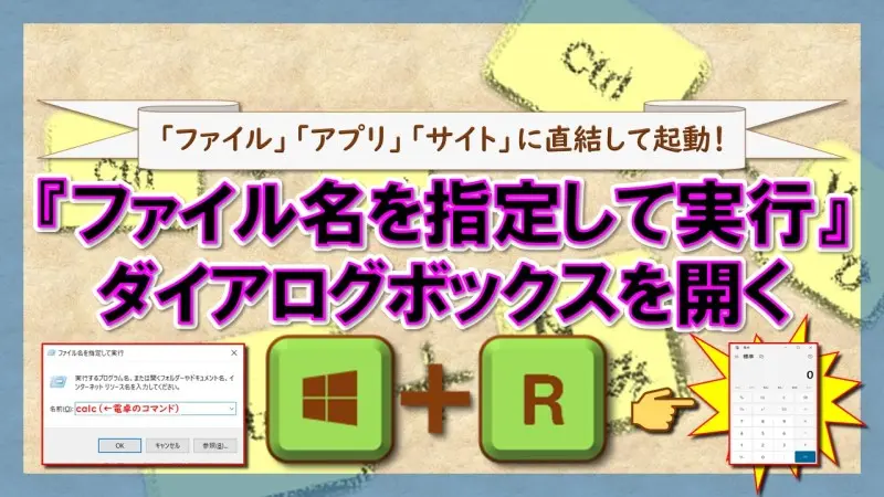 ショートカットキー【Windows ロゴ キー＋R】