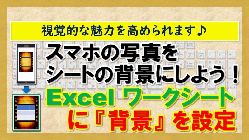 【Excel：ワークシートに『背景』を設定】