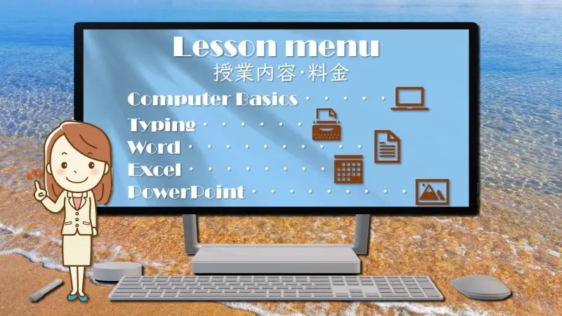 とこでもパソコン教室-授業内容・料金