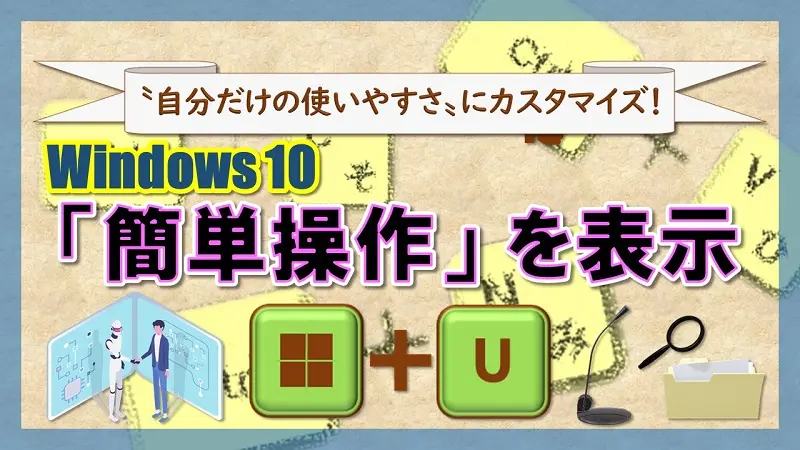 ショートカットキー【Windows キー＋U】