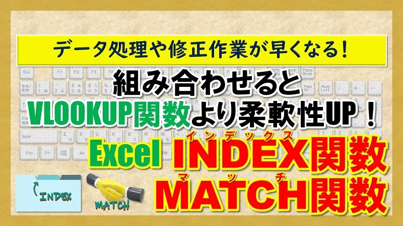 【Excel：INDEX関数・MATCH関数】