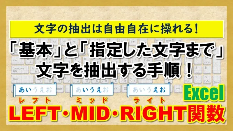 【Excel：LEFT・MID・RIGHT関数】