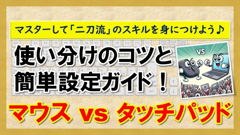 【マウス vs タッチパッド】