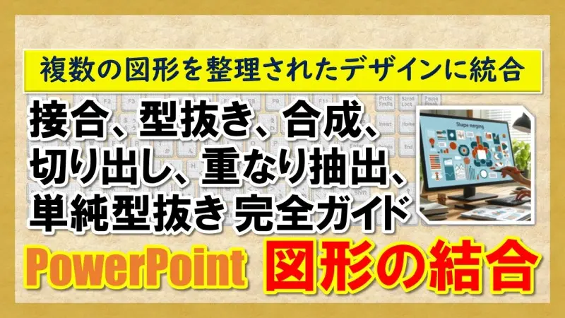 【PowerPoint：図形の結合】